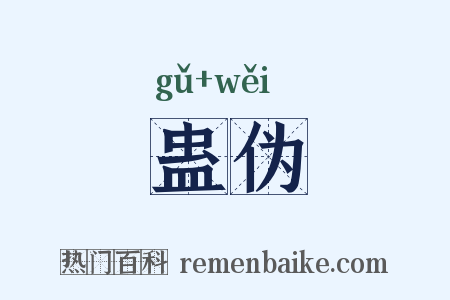 蛊伪是什么意思的图片